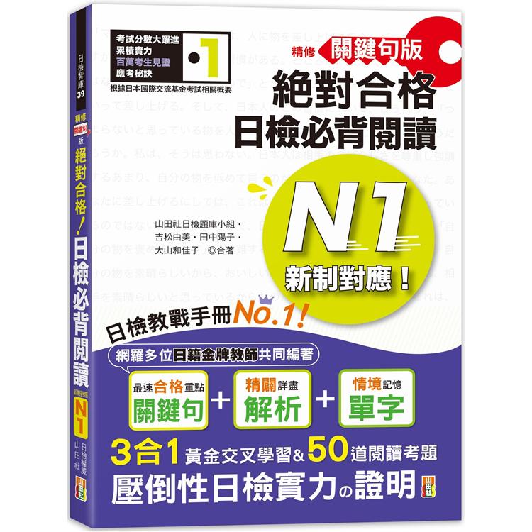 精修關鍵句版 新制對應絕對合格！日檢必背閱讀N1（25K） | 拾書所