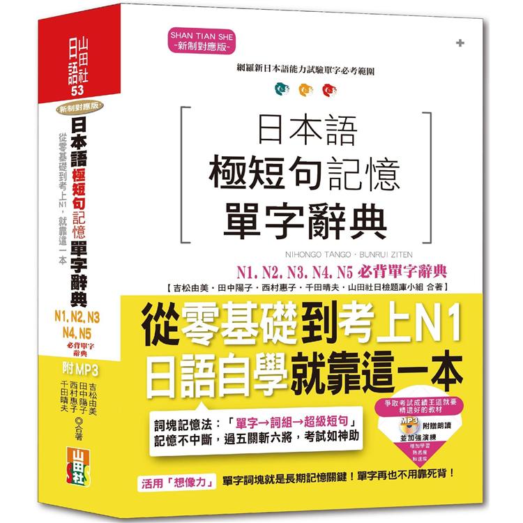 日本語極短句記憶單字辭典N1，N2，N3，N4，N5必背單字辭典：從零基礎到考上N1，就靠這一本 | 拾書所