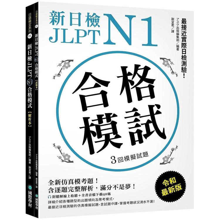 新日檢JLPT N1合格模試：全新仿真模考題，含逐題完整解析，滿分不是夢!（附聽解線上收聽＋音檔下載QR碼） | 拾書所