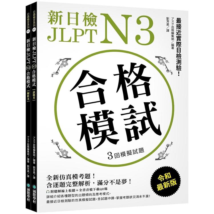 新日檢JLPT N3合格模試：全新仿真模考題，含逐題完整解析，滿分不是夢!（附聽解線上收聽＋音檔下載QR碼） | 拾書所