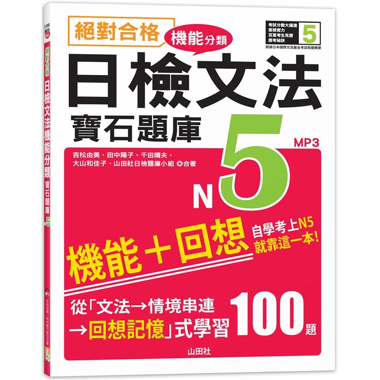 絕對合格！日檢文法機能分類 寶石題庫N5──自學考上N5就靠這一本（16K＋MP3） | 拾書所