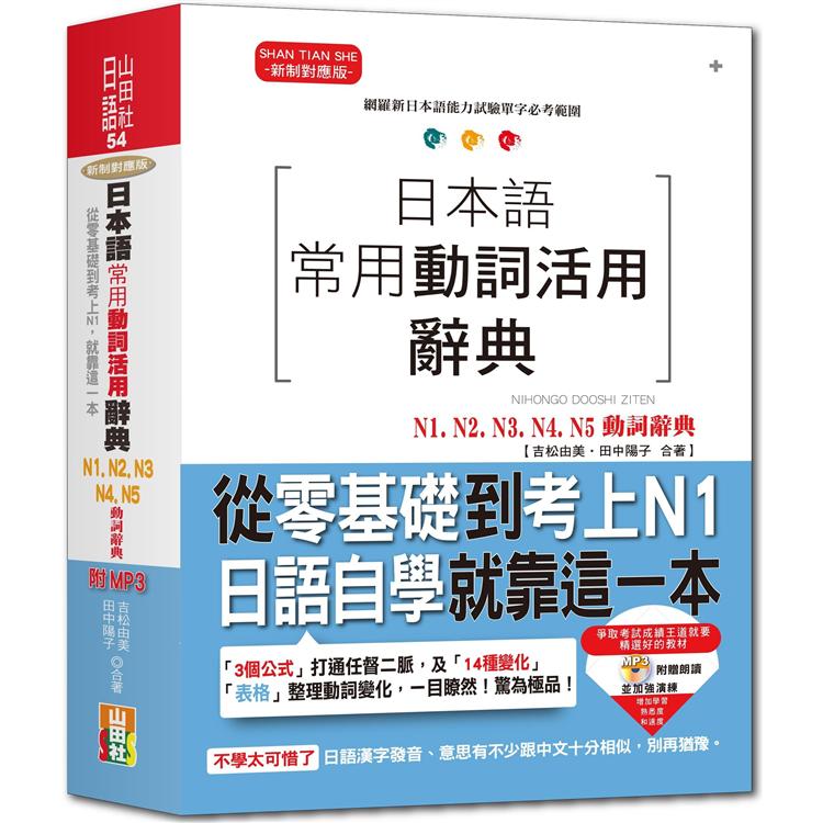 日本語常用動詞活用辭典N1，N2，N3，N4，N5動詞辭典：從零基礎到考上N1，就靠這一本！（25K＋MP3） | 拾書所