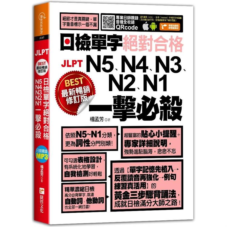 【電子書】最新暢銷修訂版日檢單字N5、N4、N3、N2、N1絕對合格一擊必殺！ | 拾書所