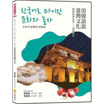 用韓語說臺灣文化：繽紛的萬花筒-福爾摩沙