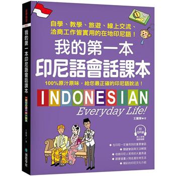 我的第一本印尼語會話課本：自學、教學、旅遊、線上交流、洽商工作皆實用的在地印尼語！（附QR碼線上音檔）