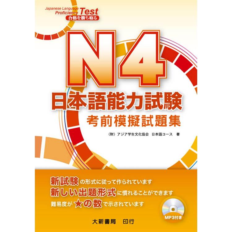 N4 日本語能力試 考前模擬試題集 | 拾書所