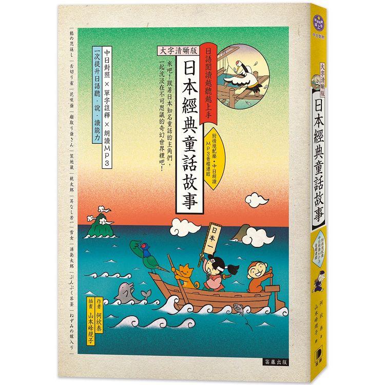 日語閱讀越聽越上手：日本經典童話故事【大字清晰版】(附情境配樂中日朗讀MP3音檔連結)