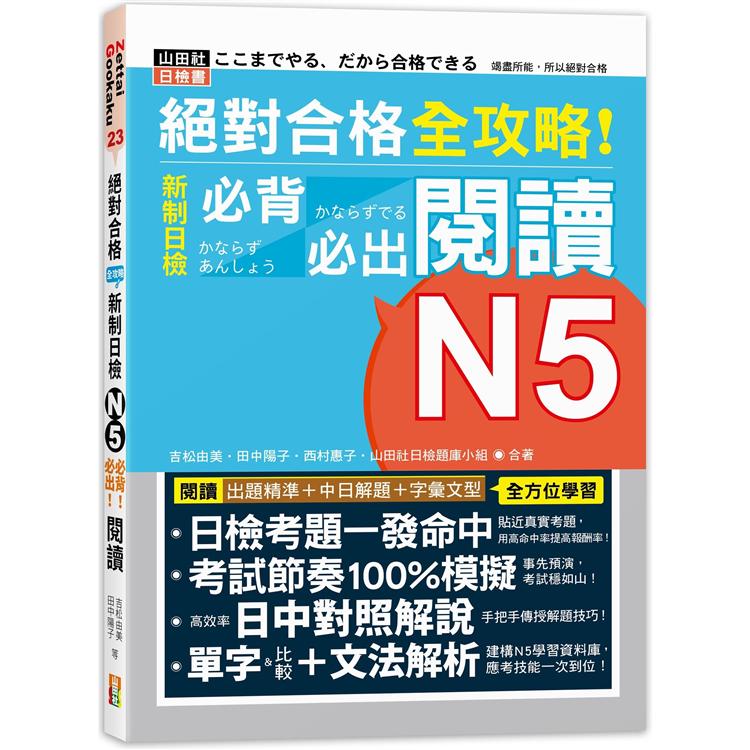 絕對合格 全攻略！新制日檢N5必背必出閱讀（25K）