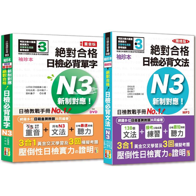 袖珍本必背單字及文法N3熱銷套書：袖珍本精修版新制對應 絕對合格！日檢必背[重音單字，文法]N3（50Ｋ＋MP3） | 拾書所