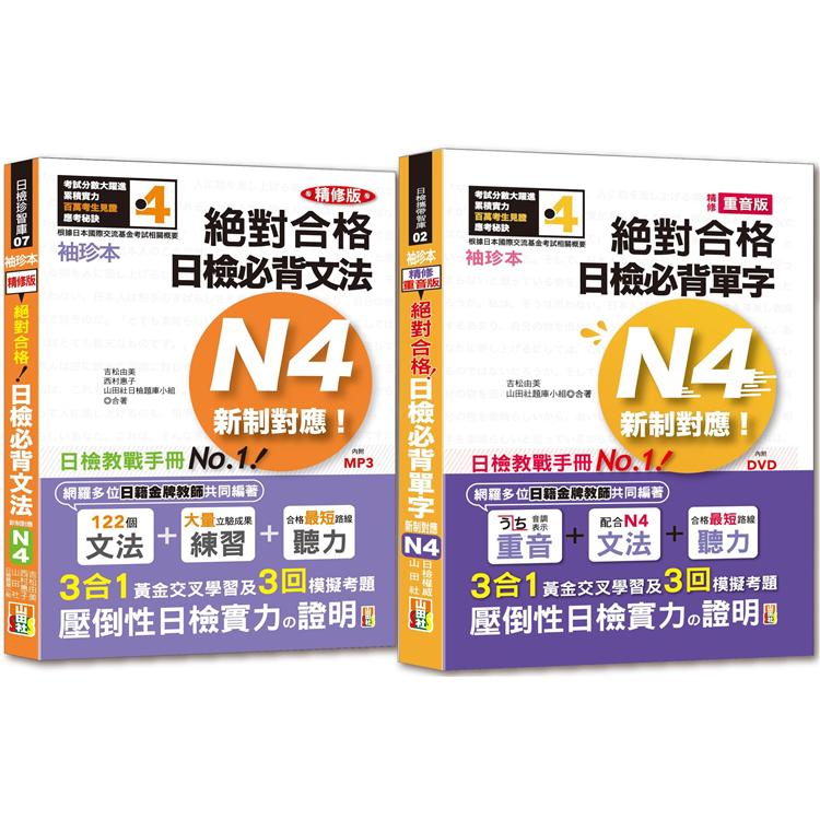 袖珍本必背單字及文法N4熱銷套書：袖珍本精修版新制對應 絕對合格！日檢必背[重音單字，文法]N4（50Ｋ＋MP3） | 拾書所