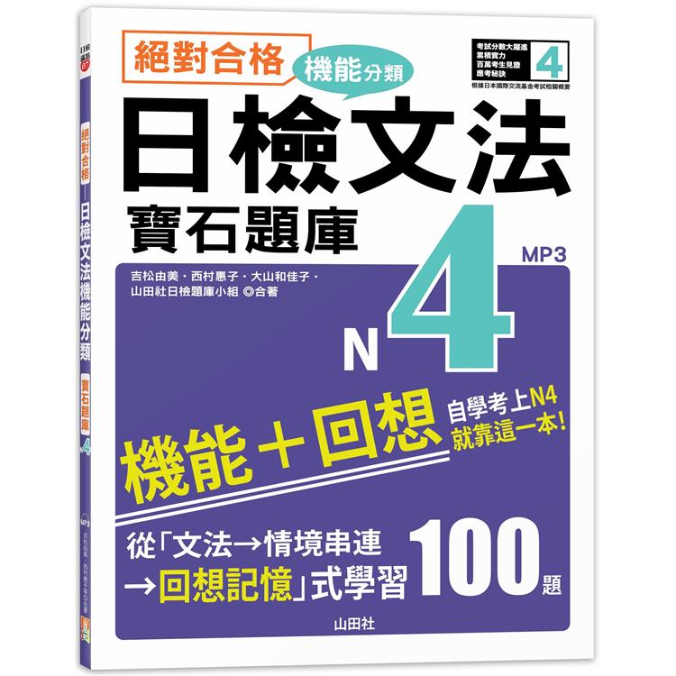 絕對合格！日檢文法機能分類 寶石題庫N4：自學考上N4就靠這一本（16K＋MP3） | 拾書所