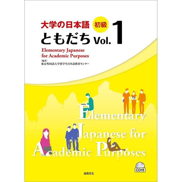 大學的日本語 初級 Vol.１（1CD） | 拾書所