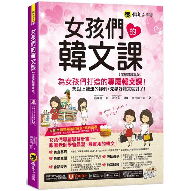 女孩們的韓文課【虛擬點讀筆版】（附贈防水書套＋「Youtor App」內含VRP虛擬點讀筆） | 拾書所