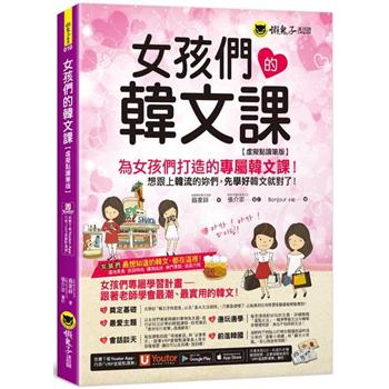 女孩們的韓文課【虛擬點讀筆版】（附贈防水書套＋「Youtor App」內含VRP虛擬點讀筆）