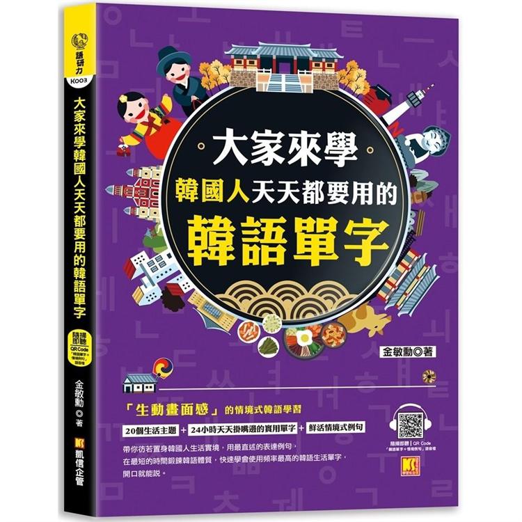 【電子書】大家來學韓國人天天都要用的韓語單字（隨掃即聽「韓語單字+情境例句」 QR Code） | 拾書所