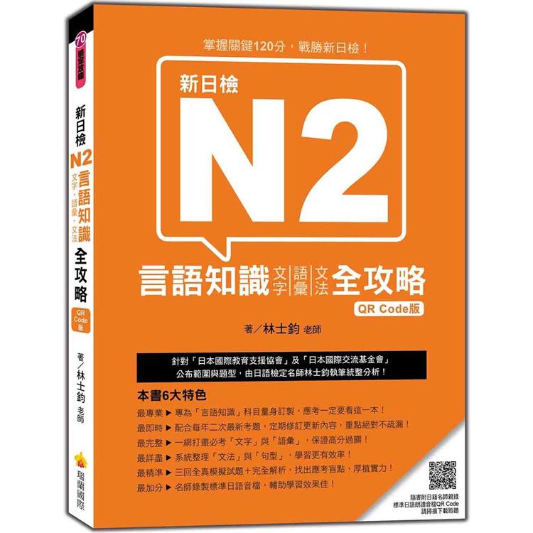 新日檢N2言語知識（文字.語彙.文法）全攻略QR Code 版（隨書附日籍名師親錄標準日語朗讀音檔QR | 拾書所