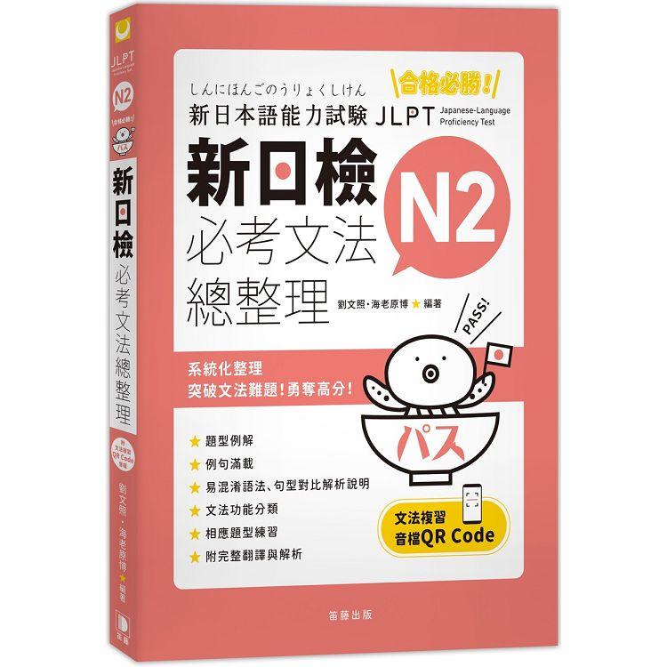 合格必勝！N2新日檢必考文法總整理（附文法複習音檔QR Code） | 拾書所