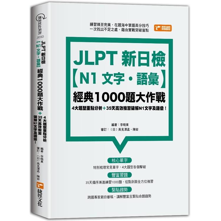 JLPT新日檢【N1文字．語彙】經典1000題大作戰 | 拾書所