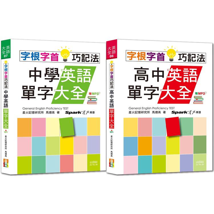 字根字首巧記法熱銷套書：字根字首巧記法中學英語單字大全 ＋ 字根字首巧記法高中英語單字大全（25Ｋ＋MP3） | 拾書所