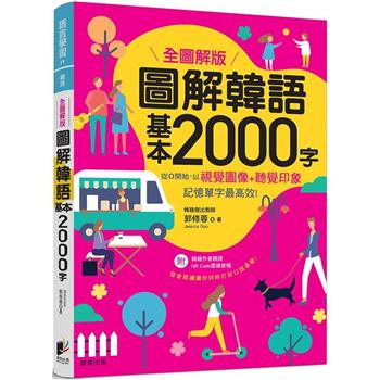 圖解韓語基本2000字 【全圖解版】
