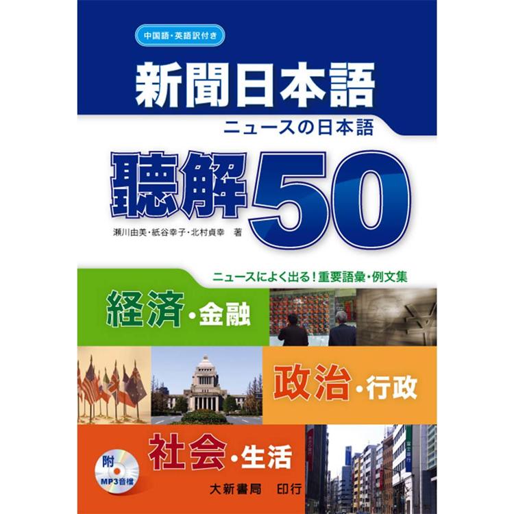 新聞日本語 聽解50 | 拾書所