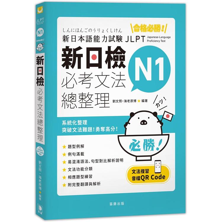 合格必勝！ N1新日檢 必考文法總整理（附文法複習音檔QR Code） | 拾書所