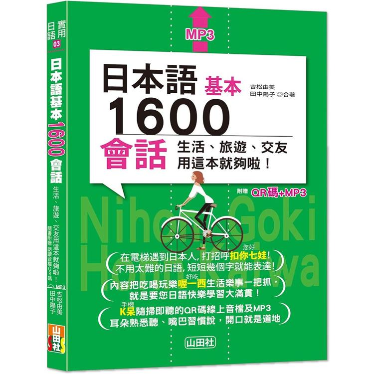日本語基本1600會話生活、旅遊、交友用這本就夠啦！（25K＋QR碼線上音檔＋MP3） | 拾書所