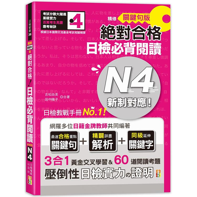 精修關鍵句版 新制對應絕對合格！日檢必背閱讀N4（25K） | 拾書所