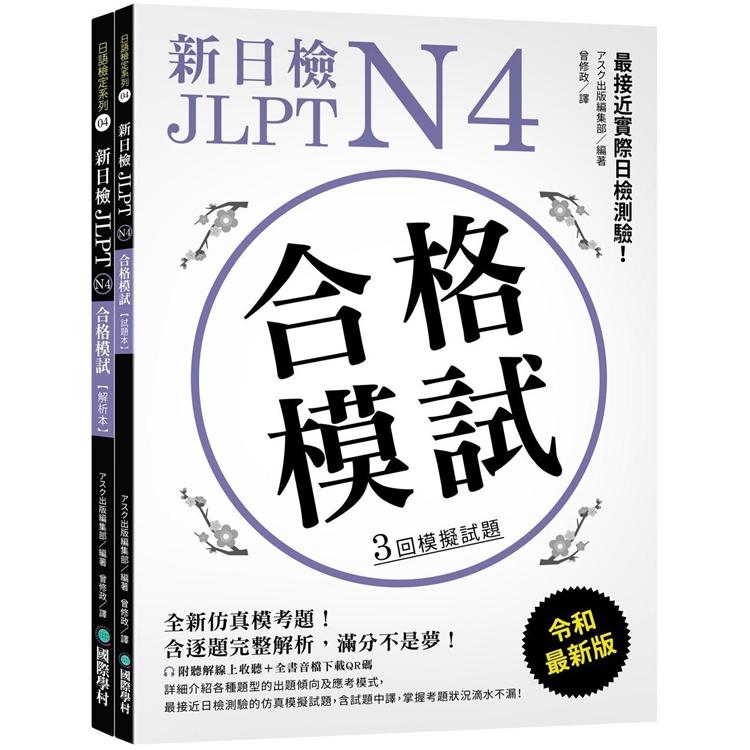 新日檢 JLPT N4 合格模試：最接近實際日檢測驗！含逐題完整解析（附聽解線上收聽＋音檔下載QR碼） | 拾書所