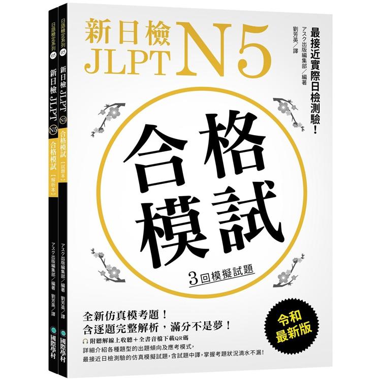 新日檢 JLPT N5 合格模試：最接近實際日檢測驗！含逐題完整解析（附聽解線上收聽＋音檔下載QR碼） | 拾書所