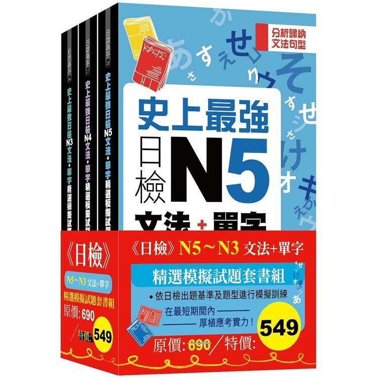 日檢N5－N3文法＋單字精選模擬試題組套書 | 拾書所