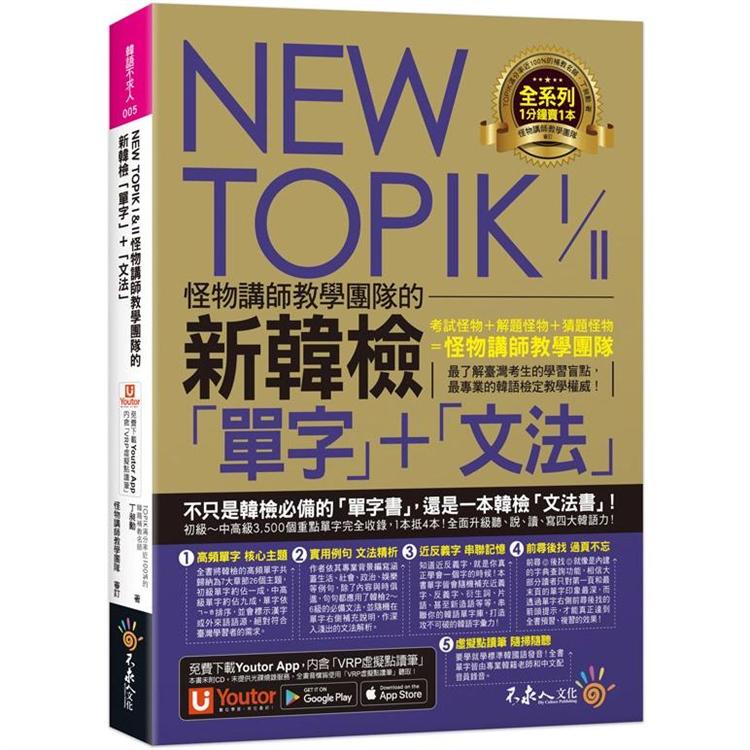 NEW TOPIK I & II怪物講師教學團隊的新韓檢「單字」＋「文法」（附「Youtor App」內含VRP虛擬點讀筆） | 拾書所