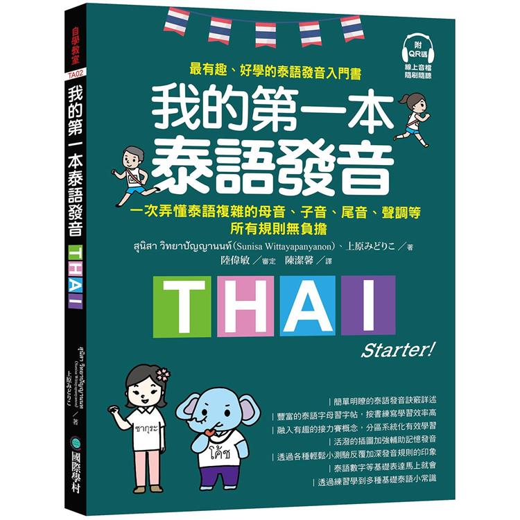 我的第一本泰語發音：一次弄懂泰語複雜的母音、子音、尾音、聲調無負擔（附QR線碼上音檔隨刷隨聽＋全書音檔下載QR碼） | 拾書所