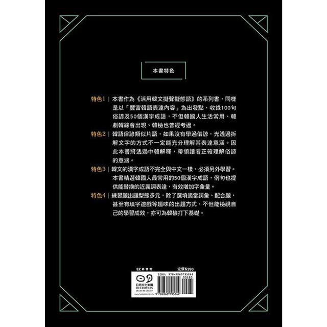 活用韓文俗諺 漢字成語 附qrcode音檔 金石堂