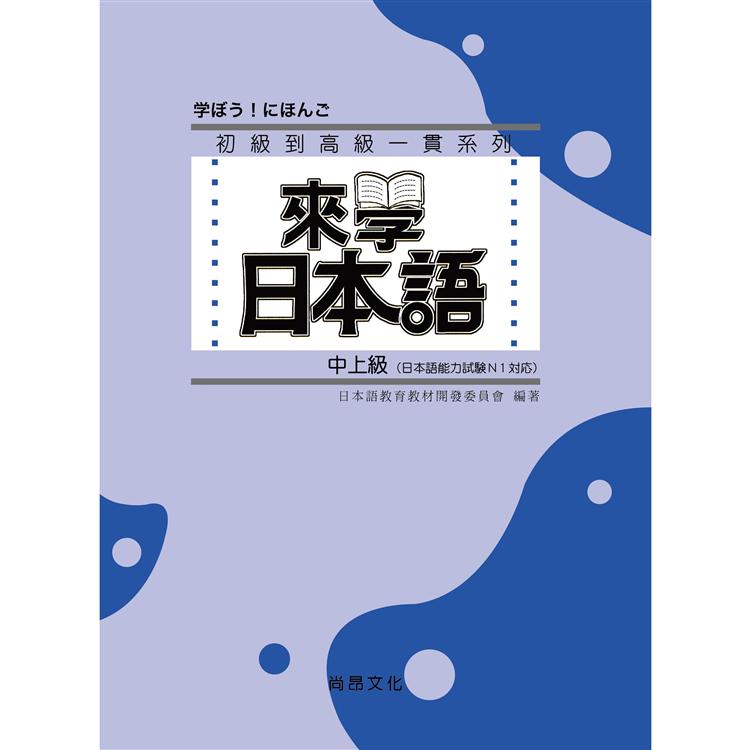 來學日本語 [中上級]（書＋1CD） 二版 | 拾書所