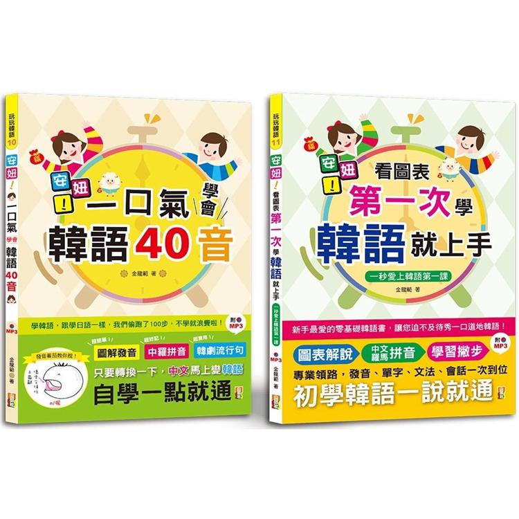 安妞！韓語入門熱銷套書：安妞！一口氣學會韓語40音 ＋ 安妞！ 看圖表第一次學韓語就上手（25K＋MP3） | 拾書所