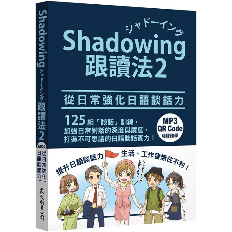 Shadowing跟讀法2︰從日常強化日語談話力（MP3免費下載 ＋ QR Code線上聽） | 拾書所