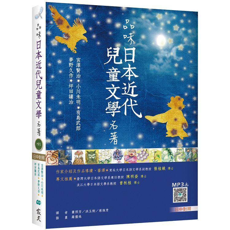 品味日本近代兒童文學名著【日中對照】（25K彩色＋寂天雲隨身聽APP） | 拾書所