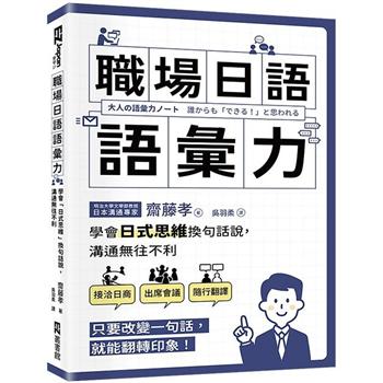 職場日語語彙力：學會「日式思維」換句話說，溝通無往不利