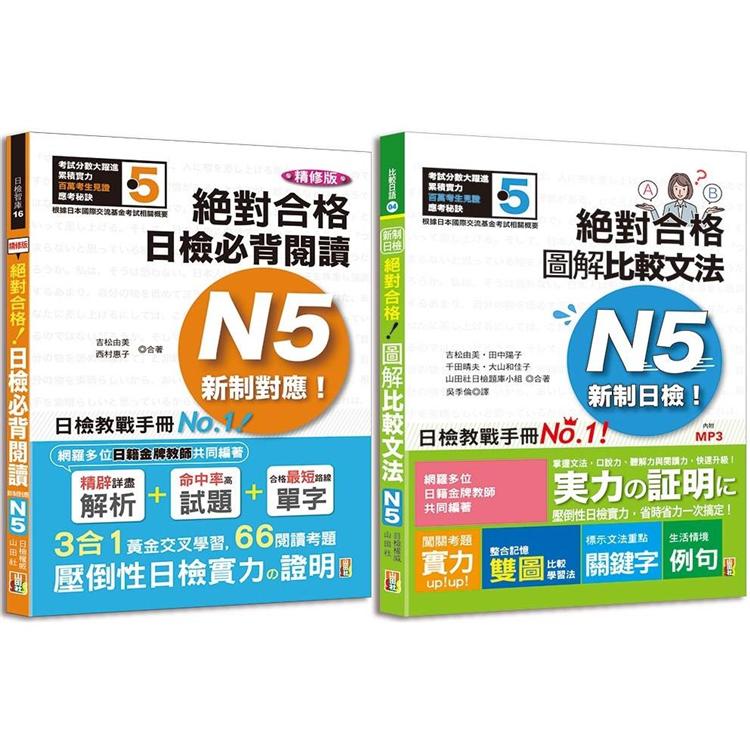 日檢圖解比較文法及必背閱讀高分合格暢銷套書：精修版 新制對應 絕對合格！日檢必背閱讀N5（25K）＋新制日檢！絕對合格 圖解比較文法N5（25K＋MP3） | 拾書所