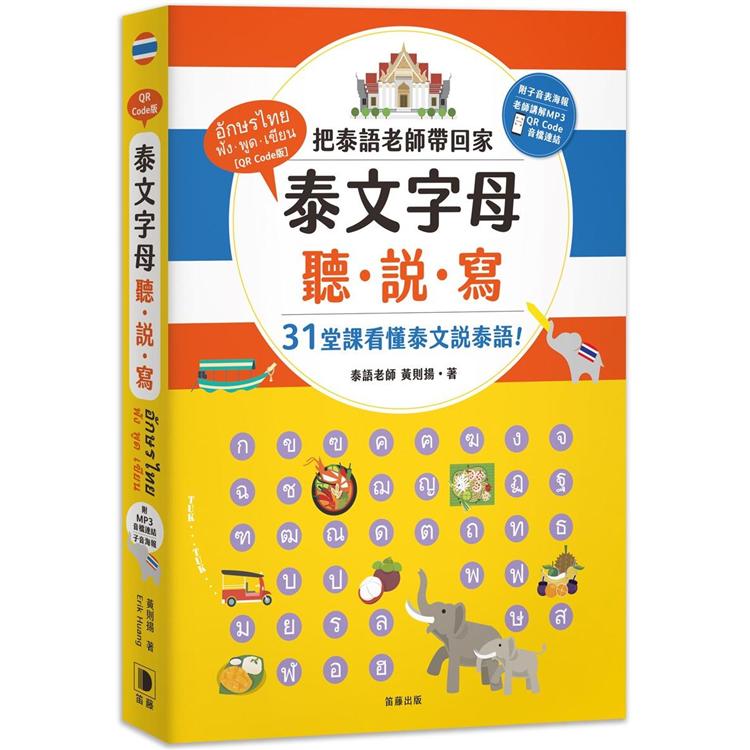 泰文字母聽．說．寫：把泰語老師帶回家，31堂課讓你看懂泰文說泰語！（附老師講解音檔 QR Code及子音表海報） | 拾書所