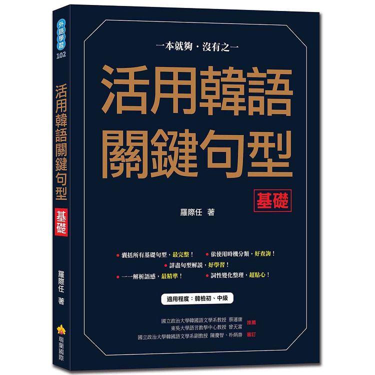 活用韓語關鍵句型〈基礎〉