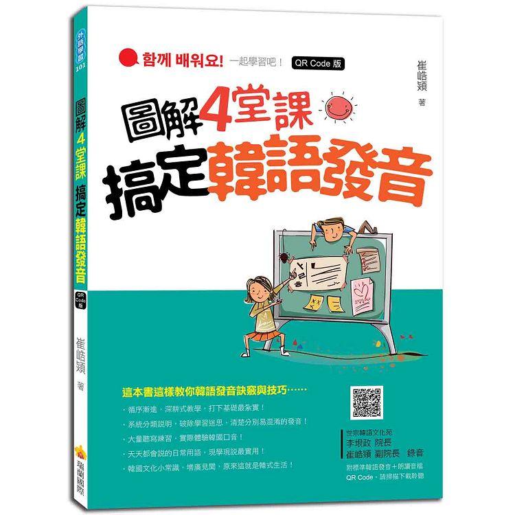 圖解4 堂課搞定韓語發音QR Code版（隨書附作者親錄標準韓語發音＋朗讀音檔QR Code） | 拾書所