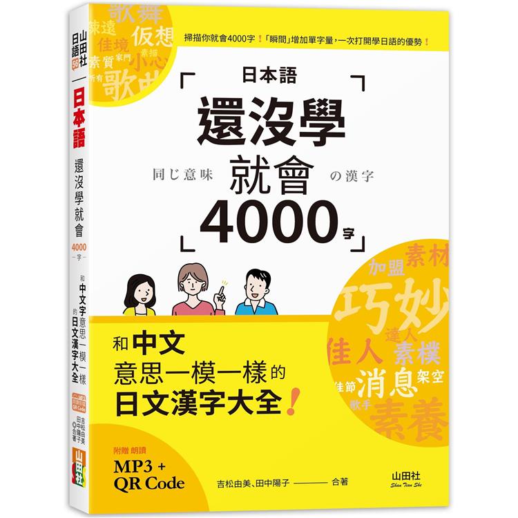 日本語還沒學就會4000字：和中文意思一模一樣的日文漢字大全！ (25K＋QR碼線上音檔＋MP3)