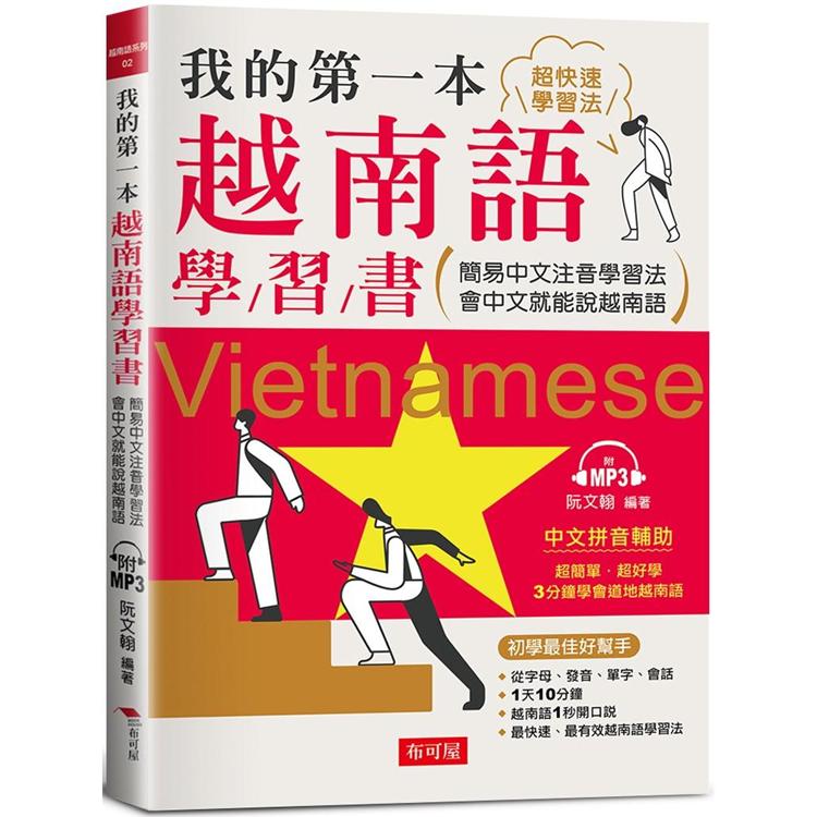 我的第一本越南語學習書