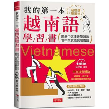 我的第一本越南語學習書：簡易中文注音學習法會中文就能說越南語（附MP3）