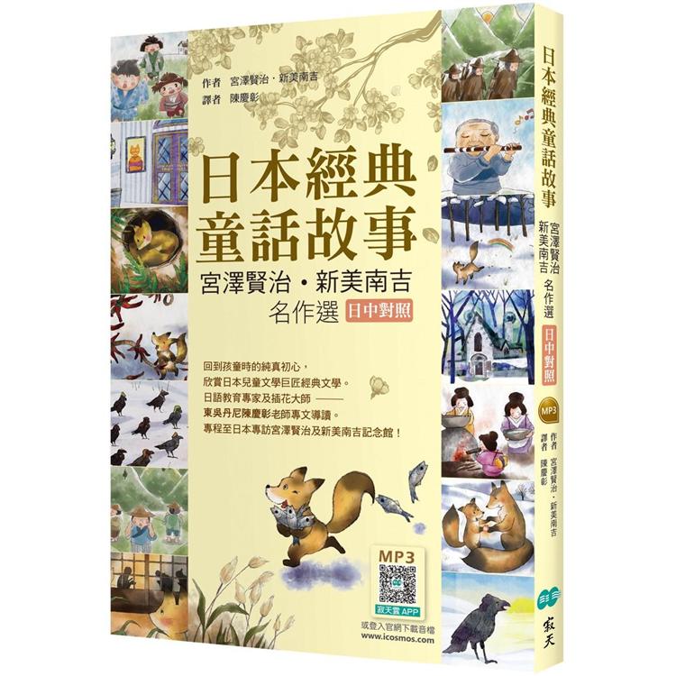 日本經典童話故事：宮澤賢治/新美南吉名作選【日中對照】（25K彩圖＋寂天雲隨身聽APP） | 拾書所