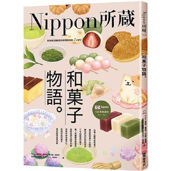 和菓子物語：Nippon所藏日語嚴選講座