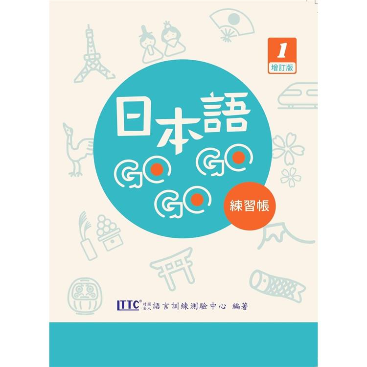 日本語 GOGOGO 1  練習帳   增訂版   附 QRcode 音檔 | 拾書所
