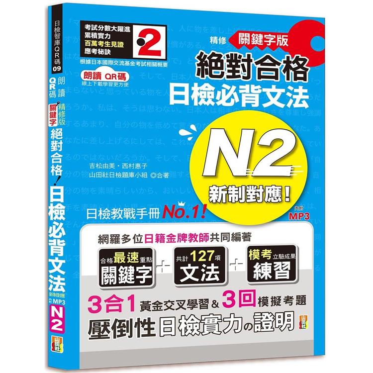 朗讀QR碼 精修關鍵字版 新制對應 絕對合格 日檢必背文法N2—附三回模擬試題（25K＋附QR碼線上音檔＋實戰MP3） | 拾書所